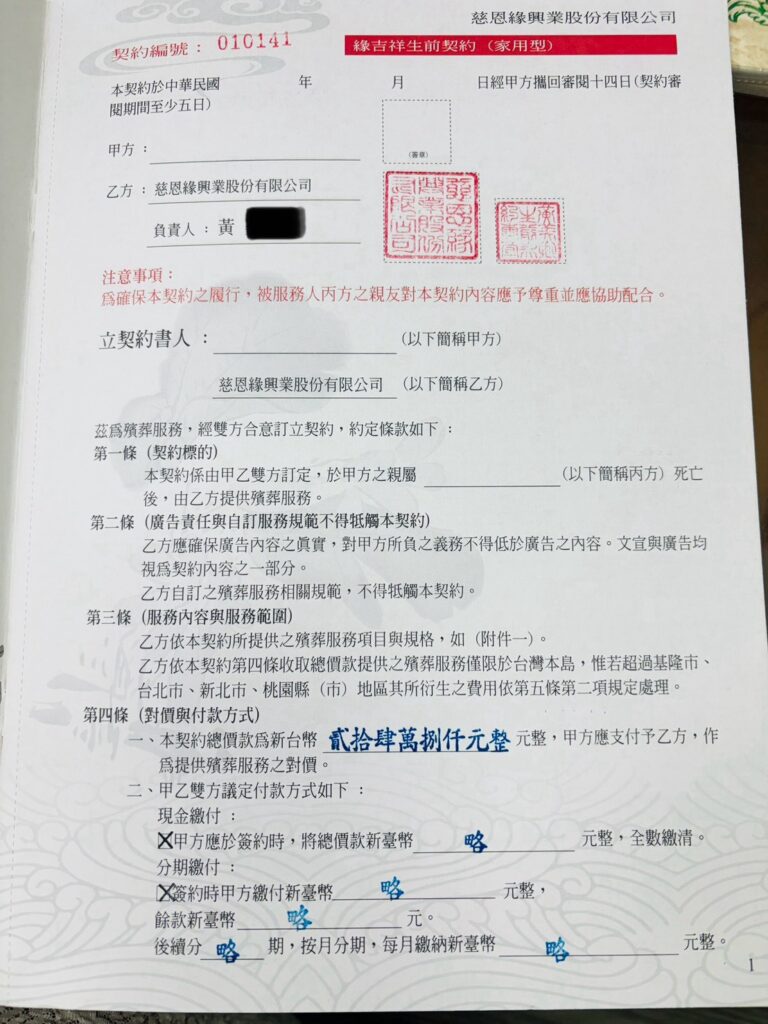 緣吉祥生前契約資料原始照片