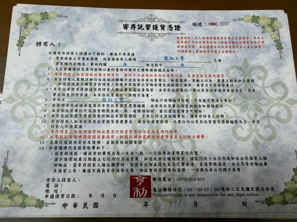 龍柏玉璽寄存資料原始照片