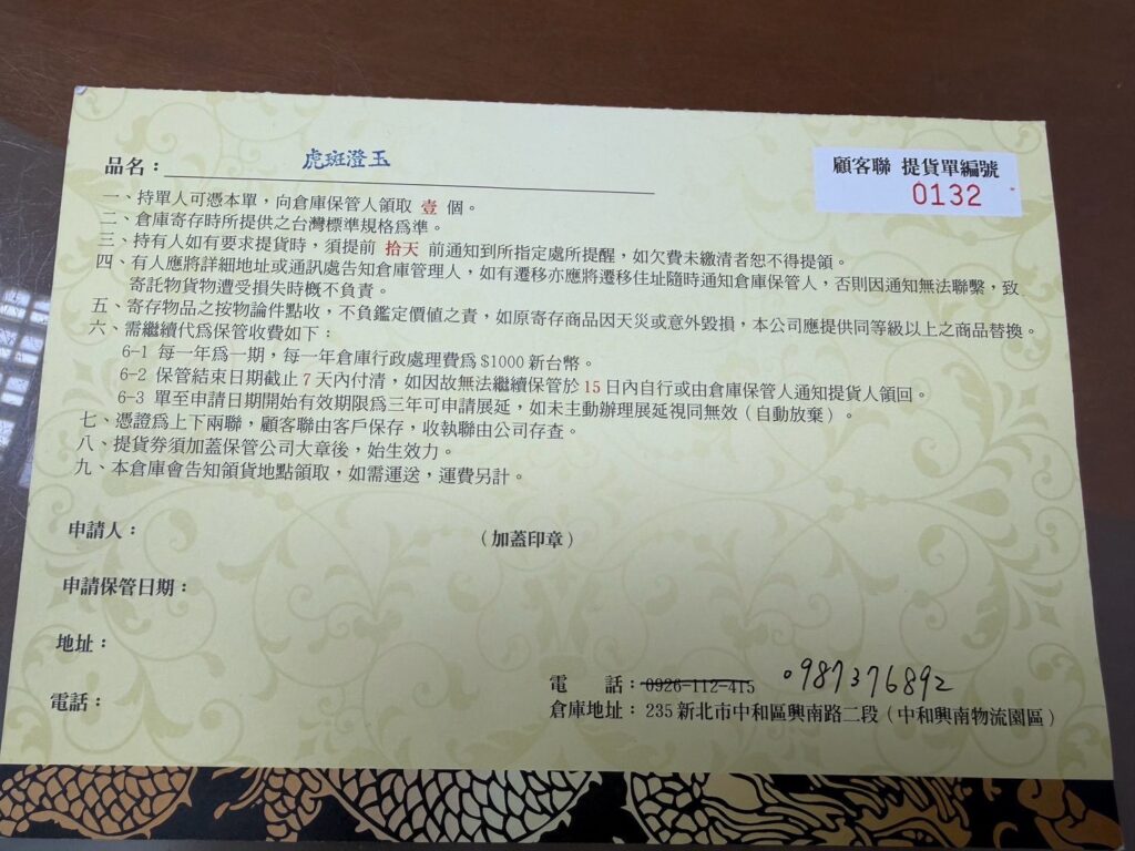 虎斑澄玉寄存資料原始照片