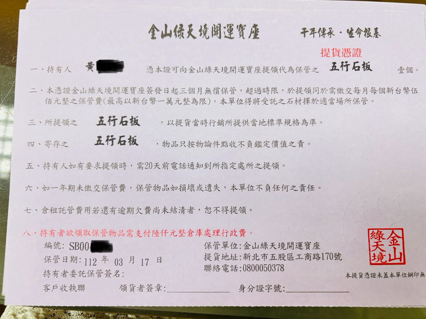 金山開運寶座保管資料正向照片